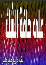 كتاب على حافة الشك