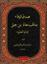 كتاب صدق الوفاء بمناقب معاذ بن جبل إمام العلماء