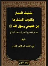 كتاب تشنيف الأسماع بالفوائد المستخرجة من خطبتي حجة الوداع