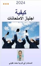 كتاب كيفية اجتياز الامتحانات