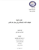 كتاب تطبيقات الذكاء الإصطناعى فى مجال علم النفس