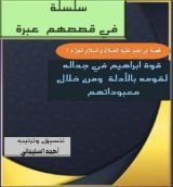 كتاب قوة ابراهيم في جداله لقومه من خلال معبوداتهم