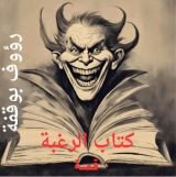 كتاب الرغبة