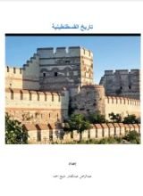 كتاب رسالة عن تاريخ القسطنطينية