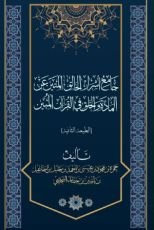كتاب جامع أسرار الخالق المتين عن المادة والخلق في القرآن المبين
