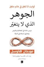 كتاب الجوهر الذي لا يتغير