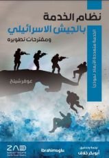 كتاب نظام الخدمة في الجيش الإسرائيلي