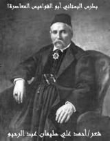 كتاب بطرس البستاني أبو القواميس المعاصرة