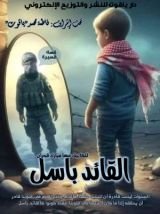 كتاب قصة القائد باسل