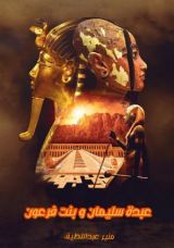 رواية عبدة سليمان و بنت فرعون