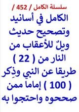 كتاب الكامل في اسانيد وتصحيح حديث ويل للاعقاب من النار من 22 طريقا عن النبي