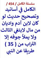 كتاب الكامل في اسانيد وتصحيح حديث لو كان لابن ادم واديان من مال لابتغي الثالث من 35 طريقا