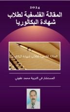 كتاب المقالة الفلسفية لطلاب شهادة البكالوريا