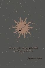 رواية شمس