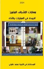 كتاب مهارات الإشراف المتميز