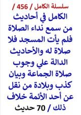كتاب الكامل في احاديث من سمع نداء الصلاة فلم يات المسجد فلا صلاة له والاحاديث الدالة