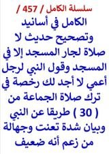 كتاب الكامل في اسانيد وتصحيح حديث لا صلاة لجار المسجد الا في المسجد وقول النبي لرجل