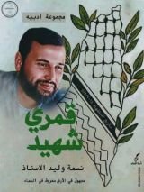 كتاب قمري شهيد