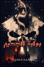 كتاب بوابة الجحيم