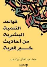 كتاب قواعد التنمية البشرية من أحاديث خير البرية