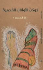 كتاب كوكب الأوقات القصيرة