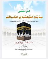كتاب الدر المنثور فيما يعدل الحج والعمرة في الثواب والأجور