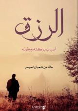 كتاب الرزق: أسباب بركته ووفرته