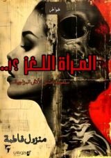 كتاب المرأة اللغز