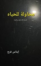 كتاب محاولة للحياة