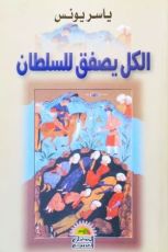 كتاب الكل يصفق للسلطان