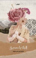 كتاب إليك يا صديق