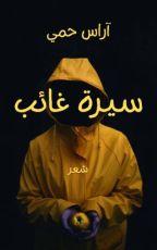 كتاب سيرة غائب