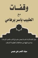 كتاب وقفات مع الطبيب ياسر برهامي