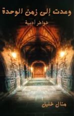 كتاب وعدت إلى زمن الوحدة