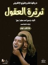 كتاب ثرثرة العقول