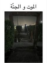 كتاب الموت و الجنة