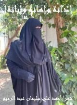 كتاب إدانة وإهانة وإبانة