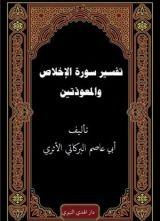 كتاب تفسير سور الإخلاص والمعوذتين
