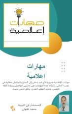 كتاب مهارات اعلامية