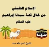 كتاب الإسلام الحقيقي من خلال قصة سيدنا إبراهيم عليه السلام