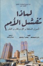 كتاب لماذا تفشل الأمم