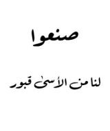 كتاب صنعوا لنا من الأسى قبور