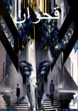 رواية أقحوان