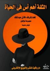 كتاب الثقة أهم أس في الحياة