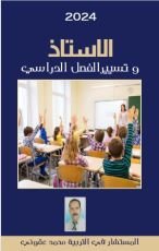 كتاب الأستاذ و تسيير الفصل الدراسي