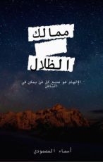 رواية ممالك الظلال