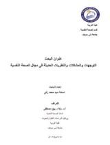 كتاب التوجهات والمشكالت والنظريات الحديثة فى مجال الصحة النفسية