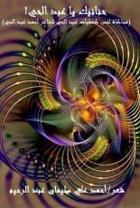 كتاب حنانيك يا عبد الحي (محاكاة لعبد الحي)