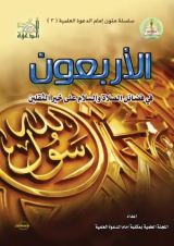 كتاب الأربعون في فضائل الصلاة والسلام على خير الثقلين