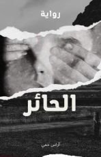 رواية الحائر